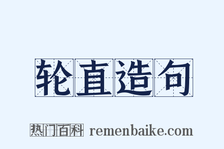 轮直造句是什么意思的图片